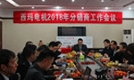 西安泰富西瑪電機召開(kāi)2018年分銷(xiāo)商會(huì )議?！靼膊﹨R儀器儀表有限公司