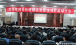 西安泰富西瑪電機召開(kāi)全價(jià)值鏈運營(yíng)管理項目啟動(dòng)大會(huì )?！靼膊﹨R儀器儀表有限公司